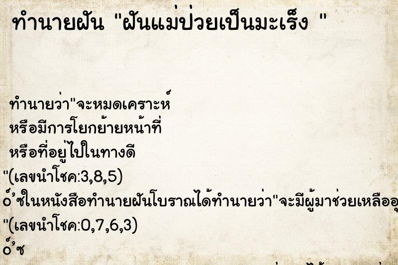 ทำนายฝัน ฝันแม่ป่วยเป็นมะเร็ง 